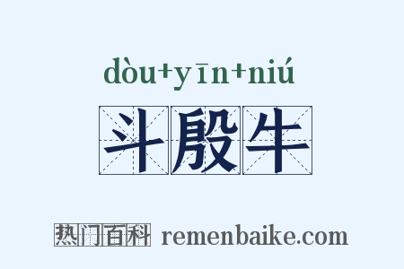 斗殷牛是什么意思的图片